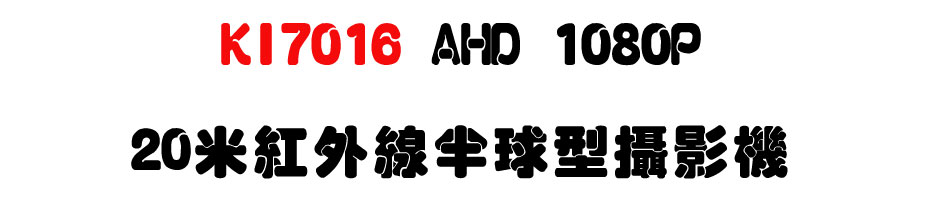 KI7016 AHD 1080P 20�̬��~�u�b�y����v��-�W�����www.sunwe.com.tw