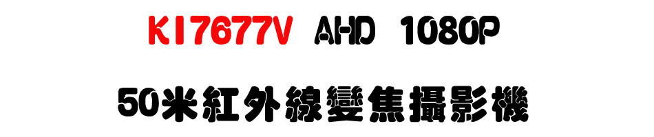 KI7677V AHD 1080P 50�̬��~�u�ܵJ��v��-�W�����www.sunwe.com.tw