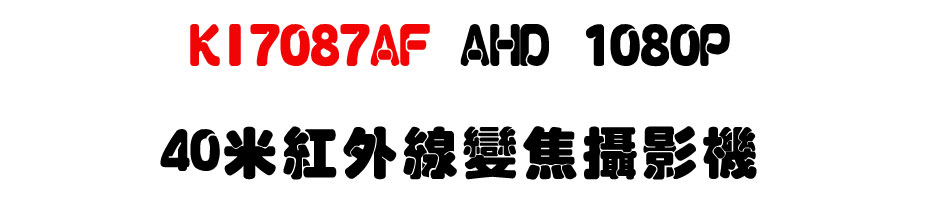 KI7087AF AHD 1080P 40�̬��~�u�ܵJ��v��-�W�����www.sunwe.com.tw