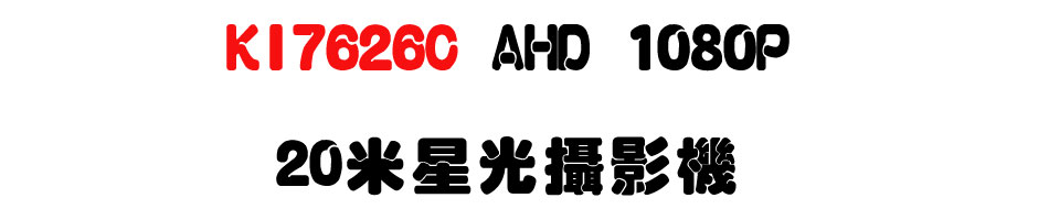 KI7626C AHD 1080P 20�̬P����v��-�W�����www.sunwe.com.tw