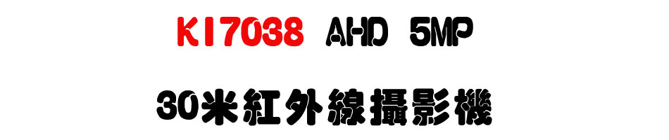 KI7038 AHD 5MP 30�̬��~�u��v��-�W�����www.sunwe.com.tw