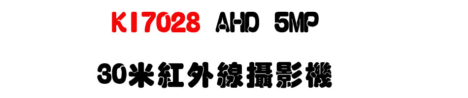 KI7028 AHD 5MP 30�̬��~�u��v��-�W�����www.sunwe.com.tw