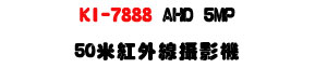 KI-7888 AHD 5MP 50�̬��~�u��v���USony CMOS ���ѪR�]���ʱ��U�W�����