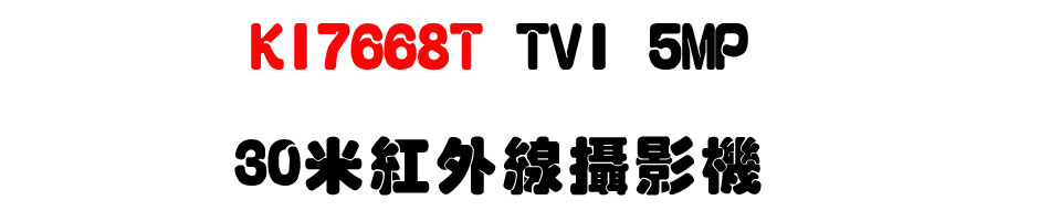 KI7668T TVI 5MP 30�̬��~�u��v��-�W�����www.sunwe.com.tw