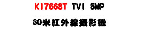 KI7668T TVI 5MP 30�̬��~�u��v���U�P�b���W�ǿ�U�W�����