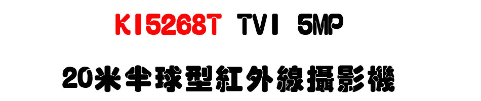 KI5268T TVI 5MP 20�̥b�y�����~�u��v��-�W�����www.sunwe.com.tw