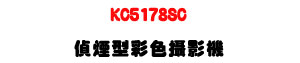 KC5178SC ���ϫ��m����v���U800TVL ���ѪR�w�պʱ��U�W�����