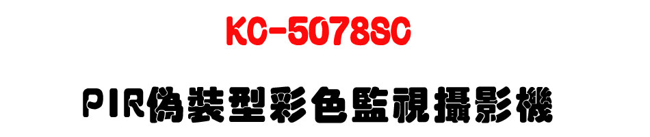 KC-5078SC PIR���˫��m��ʵ���v��-�W�����www.sunwe.com.tw