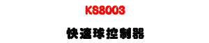 KS8003 �ֳt�y����U3�b���n�찪�t�y�ʱ��ޱ��U�W�����