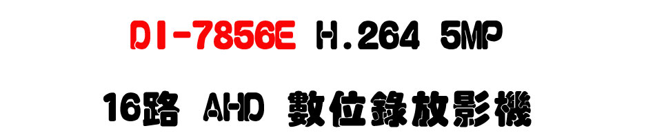 DI-7856E H.264 5MP 16�� AHD �Ʀ����v��-�W�����www.sunwe.com.tw