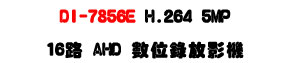 DI-7856E H.264 5MP 16�� AHD �Ʀ����v���U�h�q�D���M�ʱ����v�t�ΡU�W�����