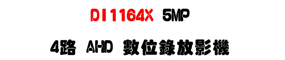 DI1164X 5MP 4�� AHD �Ʀ����v��-�W�����www.sunwe.com.tw