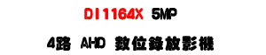 DI1164X 5MP 4�� AHD �Ʀ����v���U�h�q�D���M�ʱ����v�t�ΡU�W�����