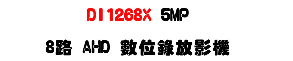 DI1268X 5MP 8�� AHD �Ʀ����v��-�W�����www.sunwe.com.tw