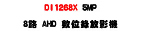 DI1268X 5MP 8�� AHD �Ʀ����v���U�h�q�D���M�ʱ����v�t�ΡU�W�����