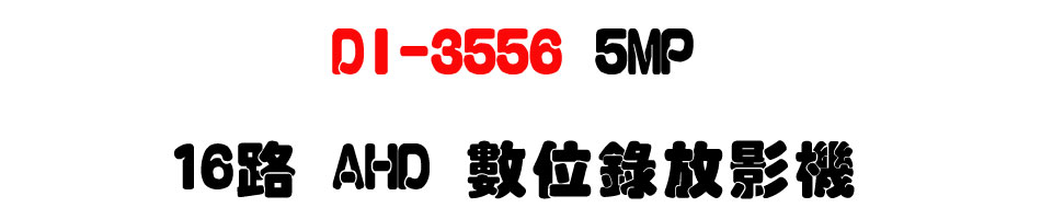 DI-3556 5MP 16路 AHD 數位錄放影機-上偉科技www.sunwe.com.tw