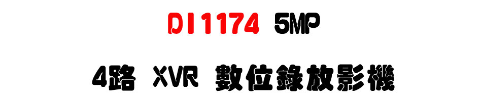 DI1174 5MP 4�� XVR �Ʀ����v��-�W�����www.sunwe.com.tw