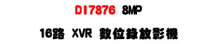DI7876 8MP 16�� XVR �Ʀ����v���U���ѪR�h�q�D�ʱ��t�ΡU�W�����