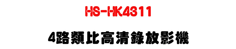 HS-HK4311 4�����񰪲M����v���UH.265+���Y�޳N�U�W�����