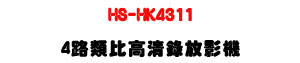 HS-HK4311 4�����񰪲M����v���UH.265+���Y�޳N�U�W�����