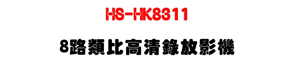 HS-HK8311 8�����񰪲M����v���UH.265+���Y�޳N�U�W�����