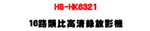 HS-HK6321 16�����񰪲M����v���UH.265+���Y�޳N�U�W�����
