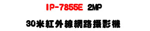 IP-7855E 2MP 30�̬��~�u������v���U���M�]���ʱ��U�W�����