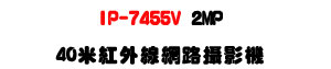 IP-7455V 2MP 40�̬��~�u������v���U���M�]���ʱ��U�W�����