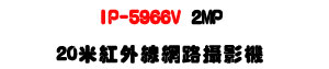IP-5966V 2MP 20�̬��~�u������v���U�b�y���z���]���ʱ��U�W�����
