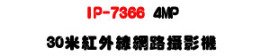 IP-7366 4MP 30�̬��~�u������v���U���M�]���ʱ��U�W�����