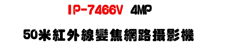 IP-7466V 4MP 50�̬��~�u�ܵJ������v��-�W�����www.sunwe.com.tw