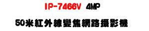 IP-7466V 4MP 50�̬��~�u�ܵJ������v���U���M�]���ʱ��U�W�����