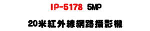 IP-5178 5MP 20�̬��~�u������v���U�b�y�����M�]���ʱ��U�W�����