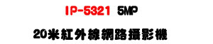 IP-5321 5MP 20�̬��~�u������v���U�b�y�����M�]���ʱ��U�W�����