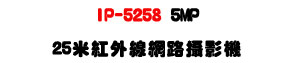 IP-5258 5MP 25�̬��~�u������v���U���M�]���b�y���ʱ��U�W�����