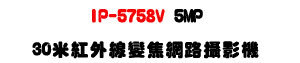 IP-5758V 5MP 30�̬��~�u�ܵJ������v���U�b�y���z�����M�ʱ��U�W�����