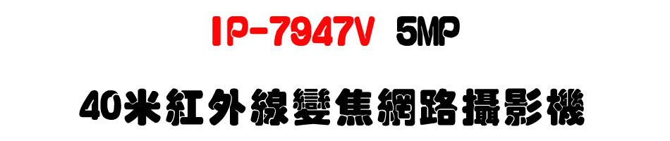 IP-7947V 5MP 40�̬��~�u�ܵJ������v��-�W�����www.sunwe.com.tw