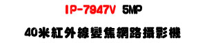 IP-7947V 5MP 40�̬��~�u�ܵJ������v���U���M�]���ʱ��U�W�����