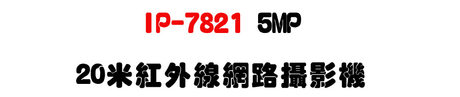 IP-7821 5MP 20�̬��~�u������v��-�W�����www.sunwe.com.tw