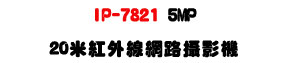 IP-7821 5MP 20�̬��~�u������v���U���M�]���ʱ��U�W�����