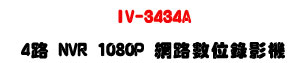 IV-3434A 4�� NVR 1080P �����Ʀ���v���U�h�����M�ʱ��U�W�����