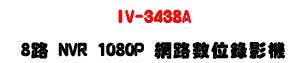 IV-3538A 8�� NVR 1080P �����Ʀ���v���U�h�����M�ʱ��U�W�����