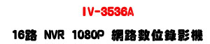 �W����� IV-3536A 16�� NVR �����Ʀ���v���A�䴩 16 �� 1080P ������v����J�A�f�� H.264 �v�����Y�P ADPCM �n�����Y�޳N�A���Ѱ��į�v���x�s�C��� HDMI/VGA ����X�����A�̰��ѪR�� 1920��1080�A�Y�ɼv����ܻP�Y��\��C�䴩 PUSH ALARM�B�B���L�B�첾�����B�v���_�T�����P�ƥ�Ĳ�o�A�åi�w�� 2 �� SATA HDD (>5TB)�A��Ʀ۰��л\�\��C�䴩 USB �ƥ��B�����ǿ�BFTP�B�q�l�l��ĵ���q���A�ô��� Android/iOS ��� APP ���ݺʱ��C���ئh��y�������B�K�X�O�@�P�ݪ����\��A�A�X�Ȧ�B�줽�ǡB�ӷ~���һP�w���t�ΡA����í�w�B�w�����ʱ��ѨM��סC