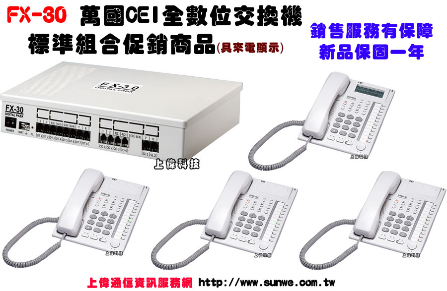FX-30 萬國CEI全數位交換機標準組合促銷商品