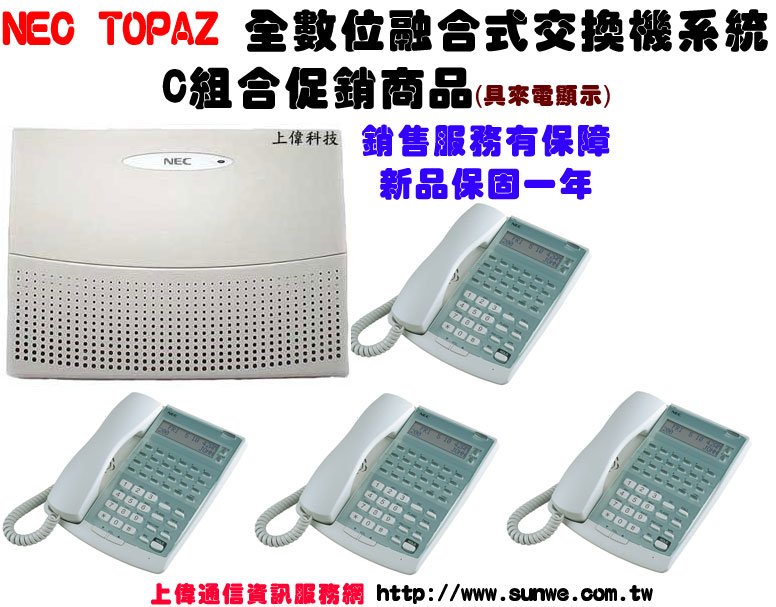 NEC-TOPAZ 全數位融合式交換機系統C組合促銷商品