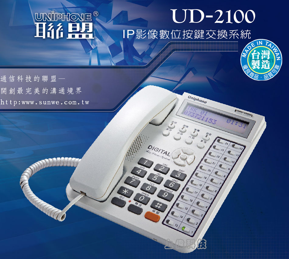 UD-2100 UNIPHONE pIPvƦ洫t-ѤWwww.sunwe.com.twM~P