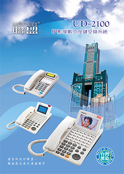UNIPHONE 聯盟全數位融合式按鍵電話系統由上偉科技專業銷售'工程安裝'維修服務,洽詢電話02-22267567(代表號)由專人服務