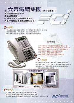 FCI DK Series 全數位按鍵電話系統由上偉科技專業銷售'工程安裝'維修服務,洽詢電話02-22267567(代表號)由專人服務
