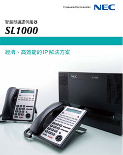 NEC 商用IP網路通訊系統由上偉科技專業銷售'工程安裝'維修服務,洽詢電話02-22267567(代表號)由專人服務