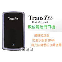 DK-ACP30/D TransTEL 數位觸控門口機-sunwe電信網通